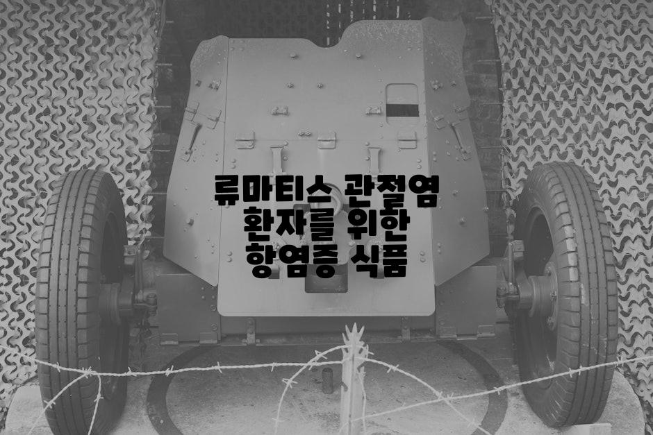류마티스 관절염 환자를 위한 항염증 식품