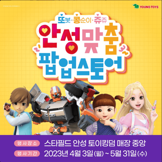 영실업 안성맞춤 팝업스토어 오프라인 행사 안내 이미지입니다.