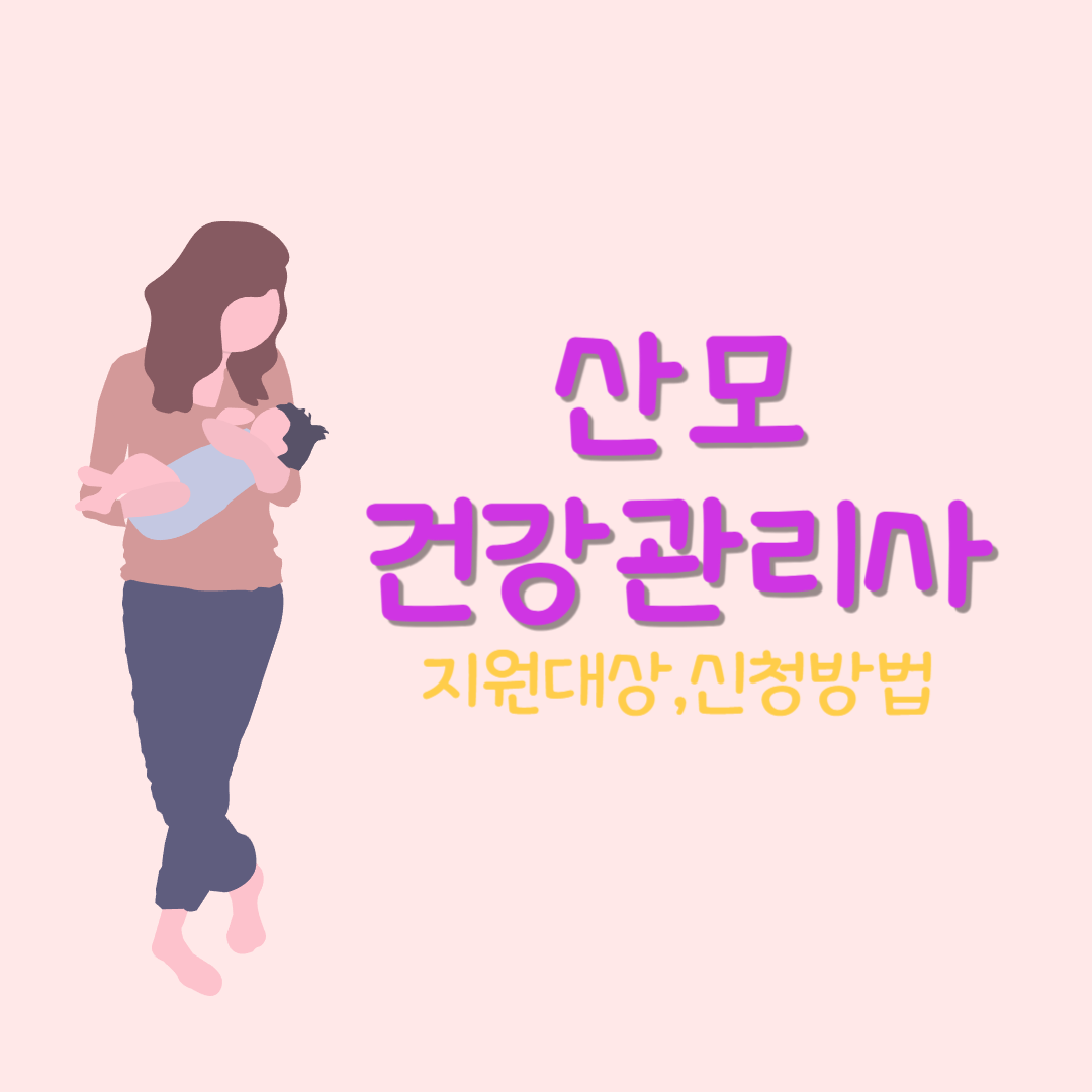 산모건강관리사 신청하기