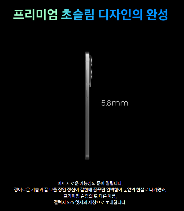 갤럭시 S25 엣지 초슬림 디자인