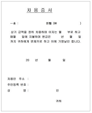 차용증의 법적 효력 제대로 인정 받으려면 꼭 챙겨야 할 것