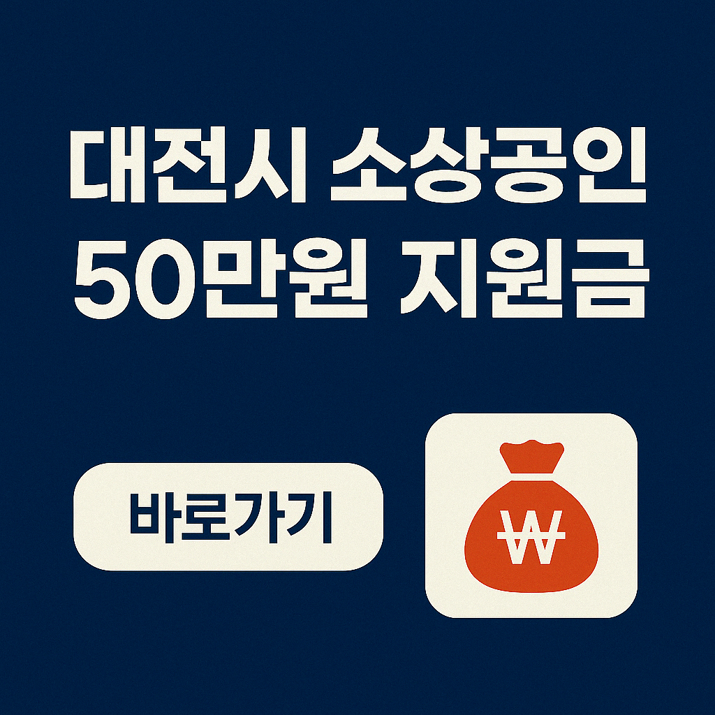 대전시 소상공인 50만원 지원금 신청 방법