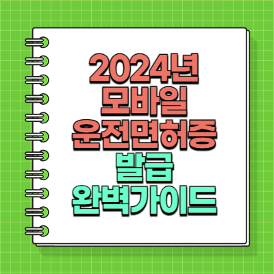 2024년 모바일운전면허증 발급