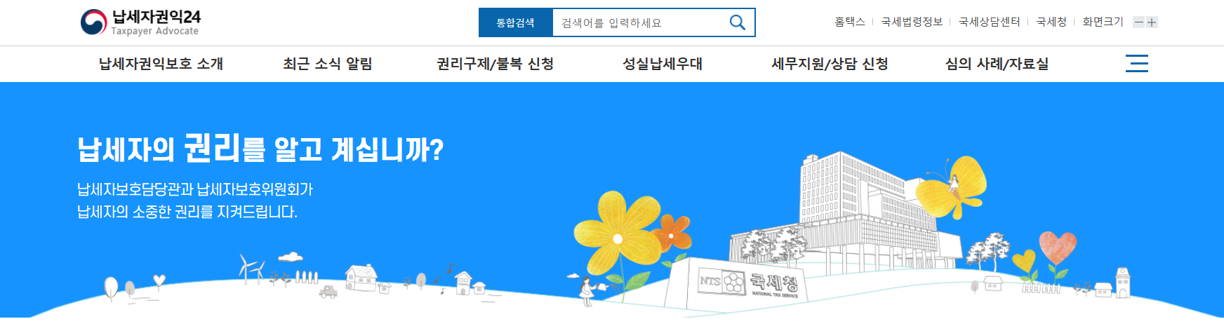 가산세 억울한가요? 납세자권익24로 감면 신청하세요