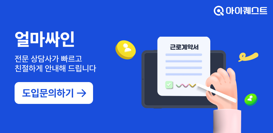 아이퀘스트의 전자계약 솔루션 [얼마싸인] 도입문의