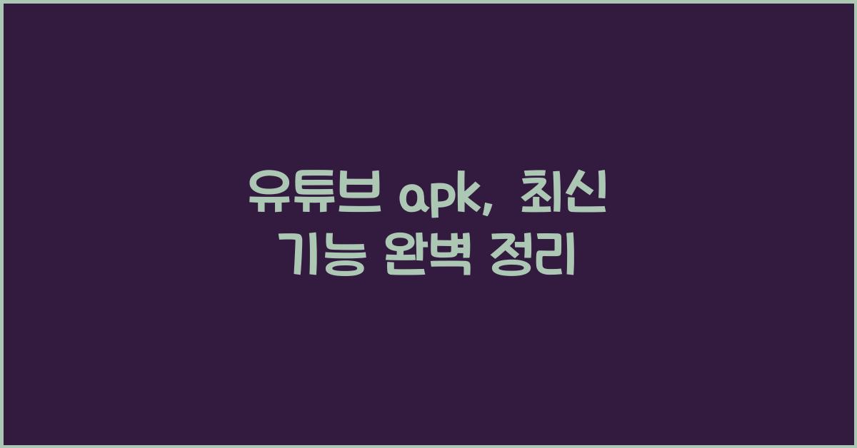 유튜브 apk