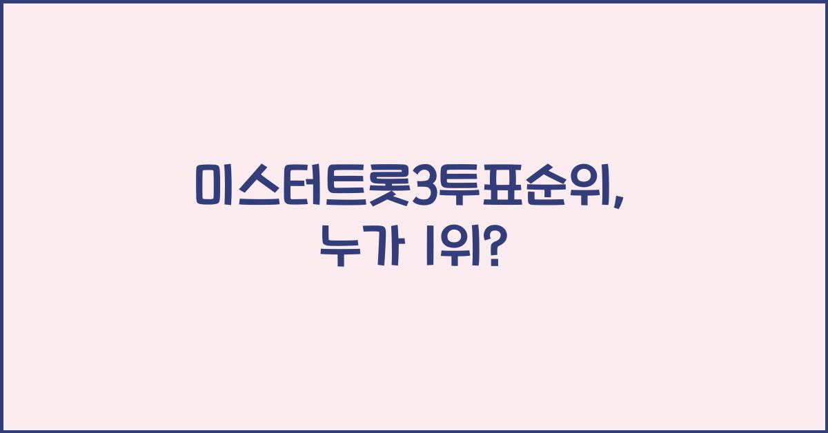 미스터트롯3투표순위