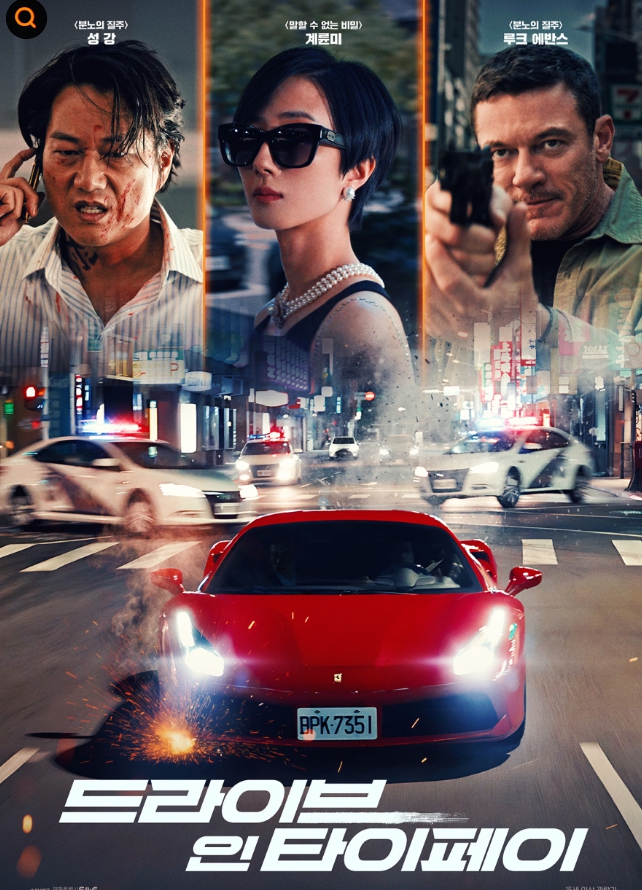 드라이브 인 타이페이 포스터 이미지