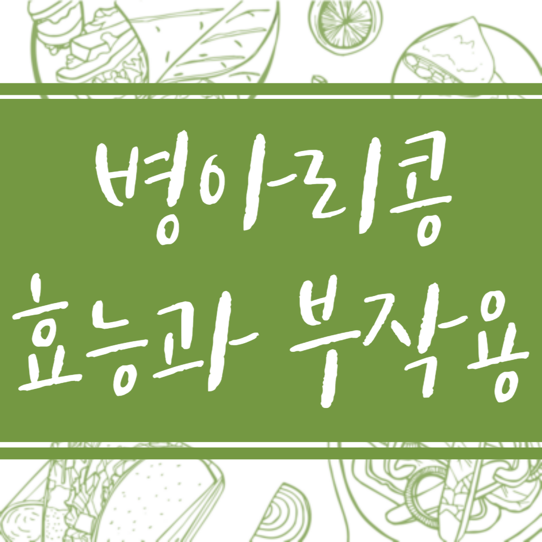 병아리콩, 피해야 할 사람은 누구?