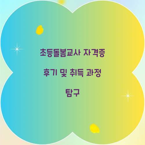 초등돌봄교사 자격증 후기