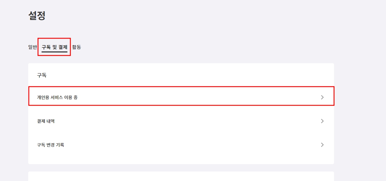 한컴독스 구독 해지 취소 및 환불 방법