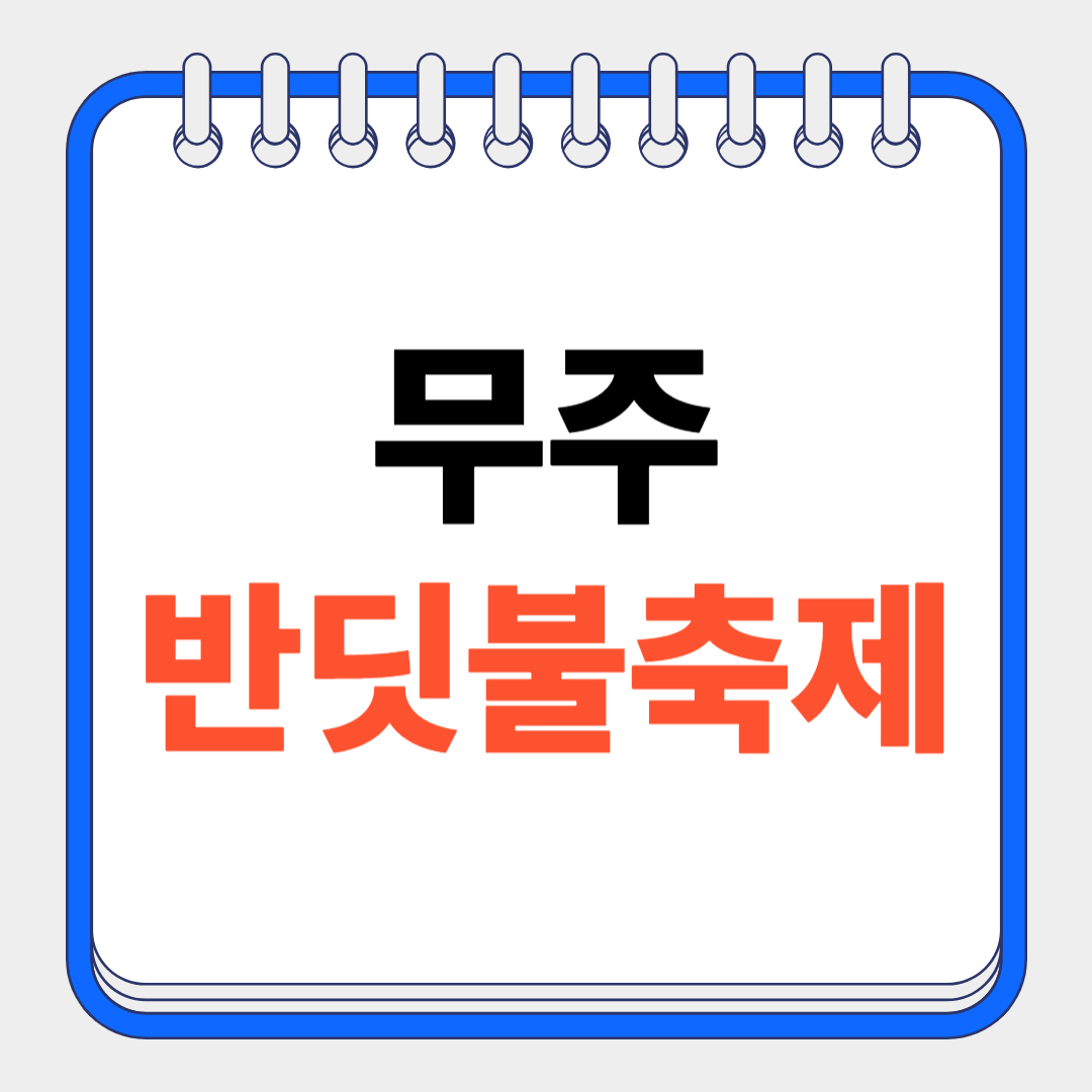 무주반딧불축제