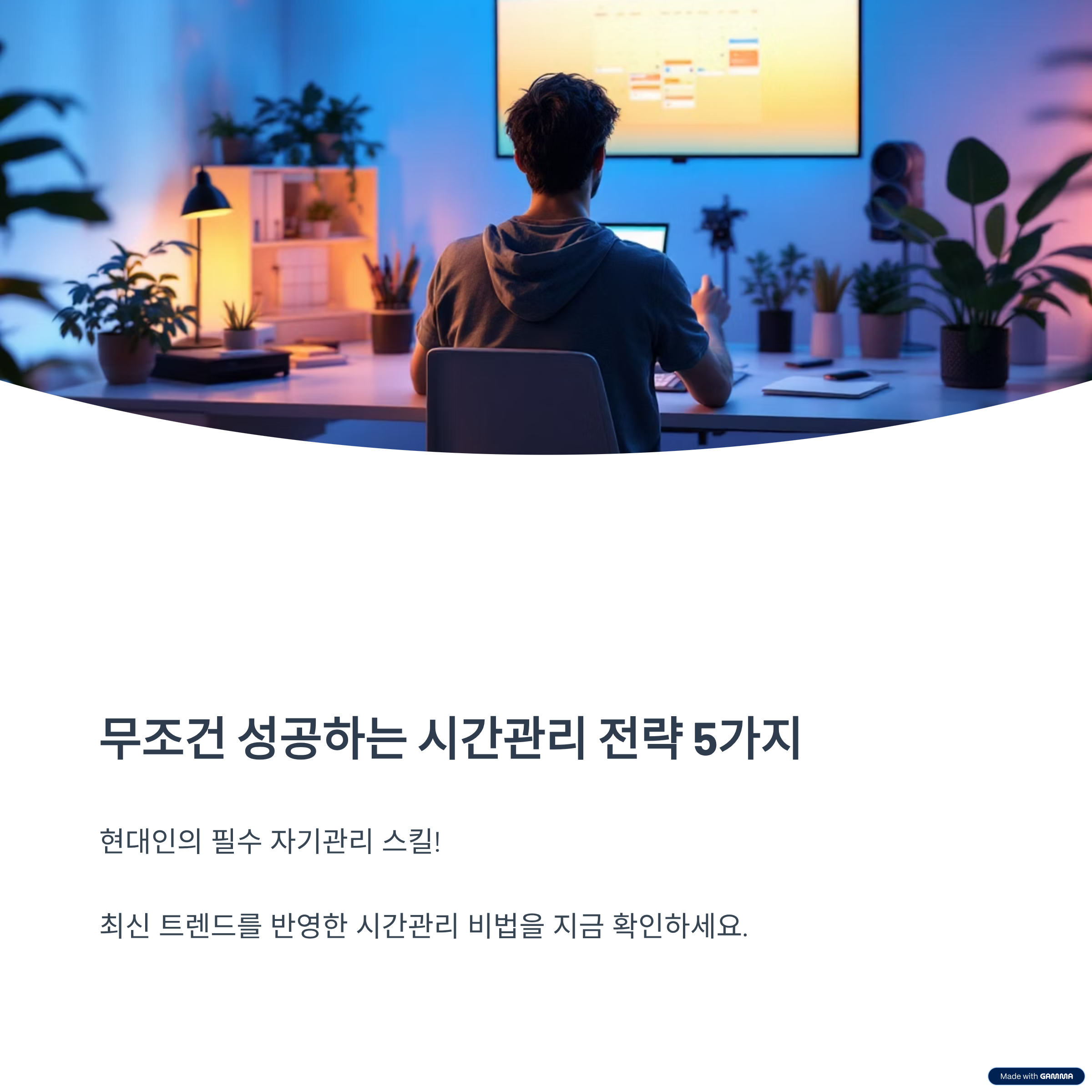 무조건 성공하는 시간관리 전략 5가지