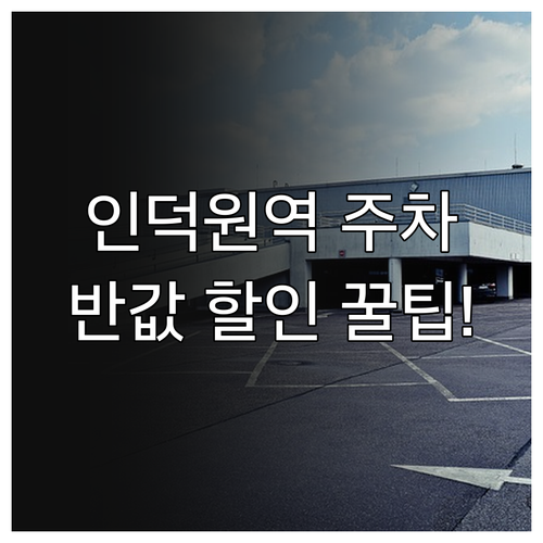 인덕원역 주차 요금 할인 받는 법 경..