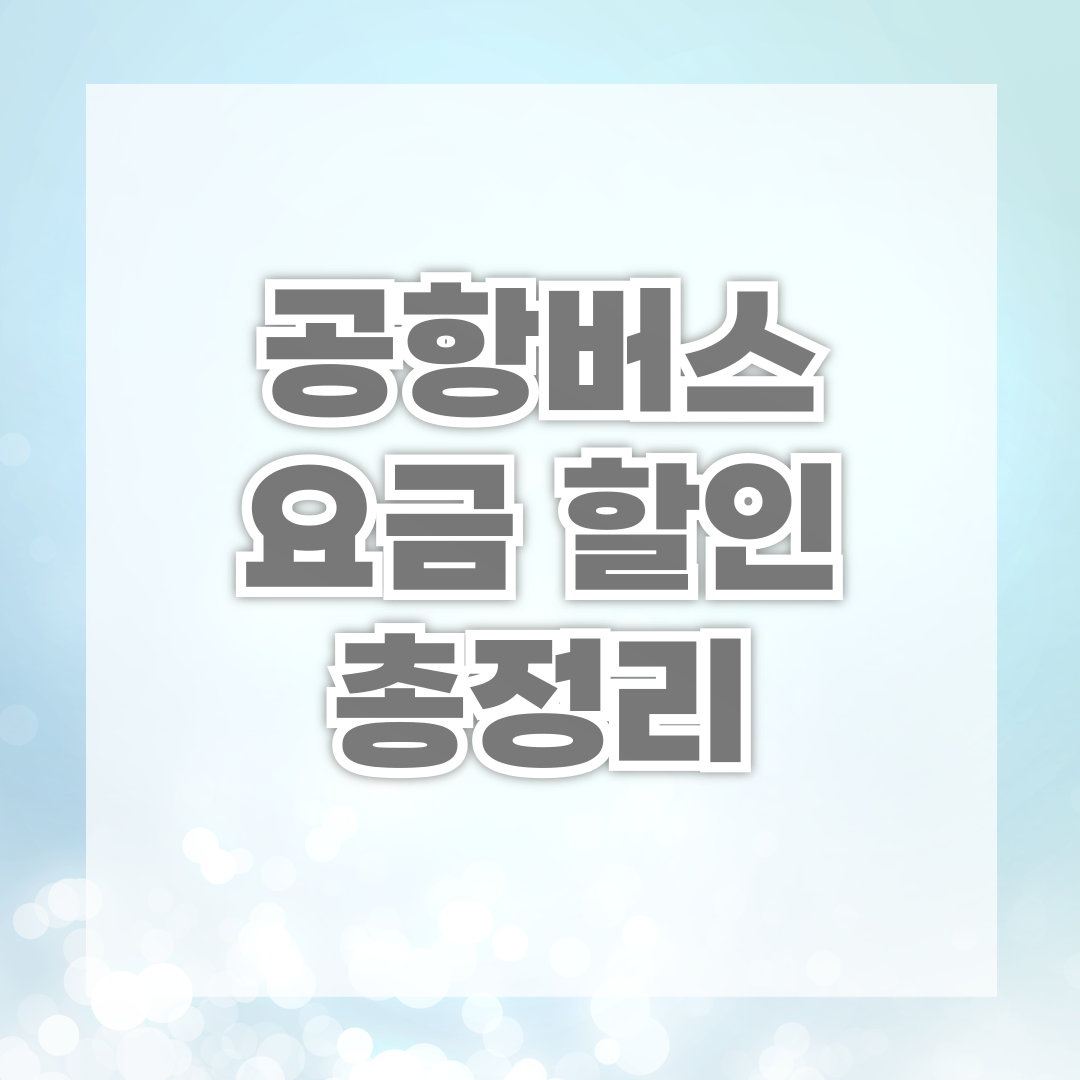 공항버스 요금 할인