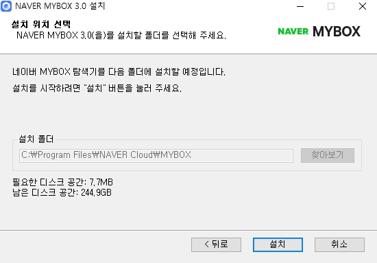 네이버 마이박스 설치 완료 화면