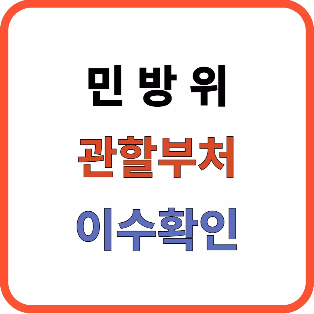 민방위 관할부처