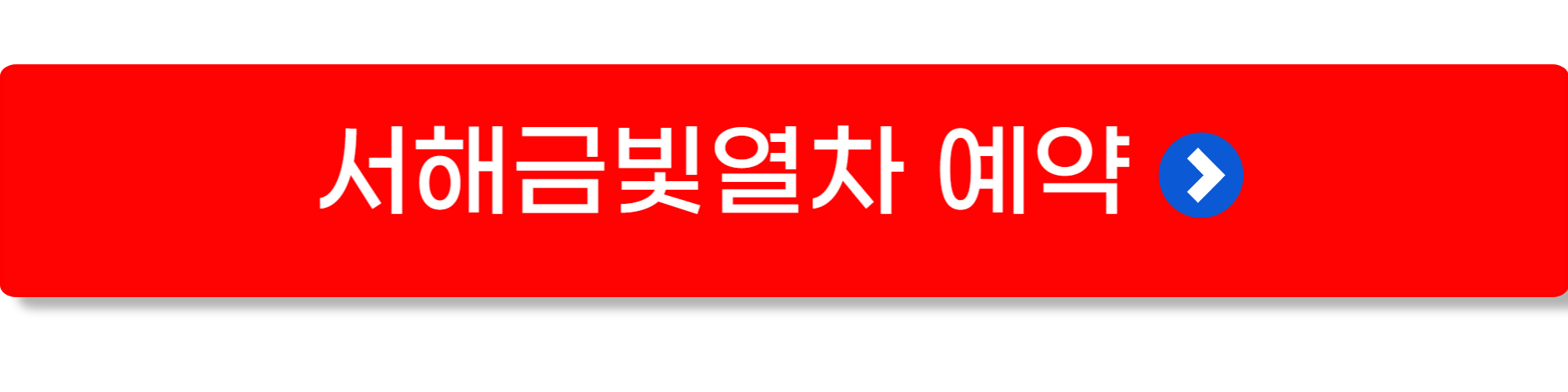 서해금빛열차 예약 1