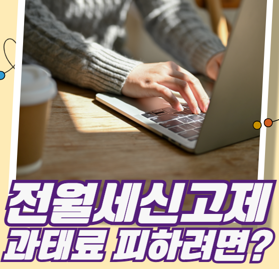 전월세 신고제 과태료 피하려면?