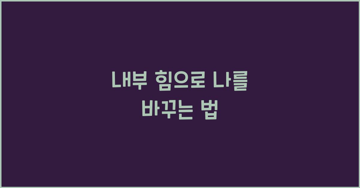 내부 힘