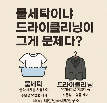 물세탁과 드라이크리닝의 차이, 뭐가 다른가?