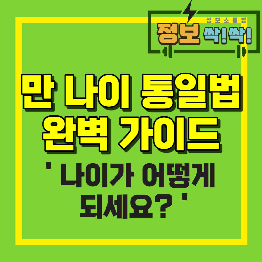 만 나이 통일법 가이드