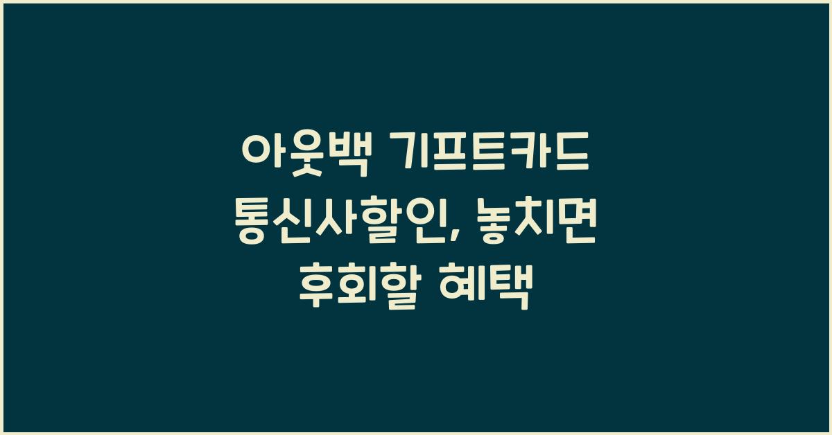 아웃백 기프트카드 통신사할인