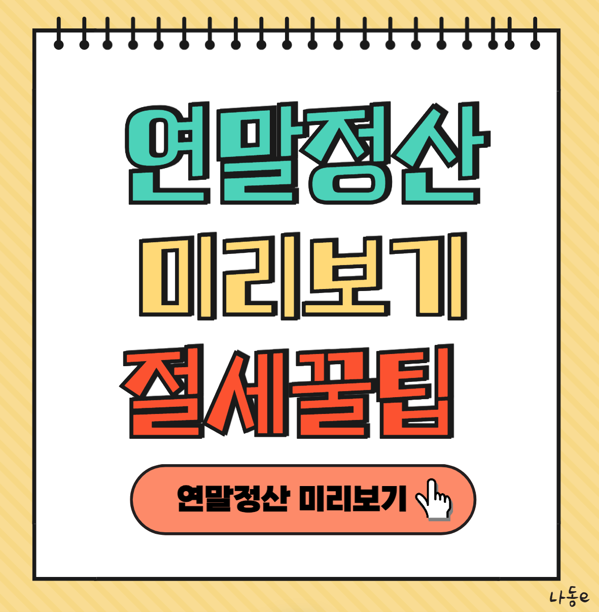 연말정산 미리보기 환급금 조회 방법 절세 꿀팁