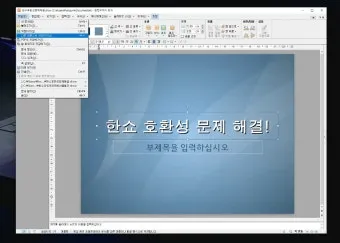 한쇼 파일을 파워포인트 파일로 변환하기show pptx로_11