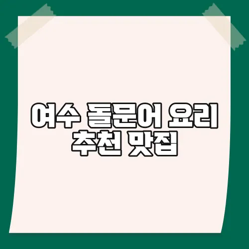 여수 돌문어 요리 추천 맛집
