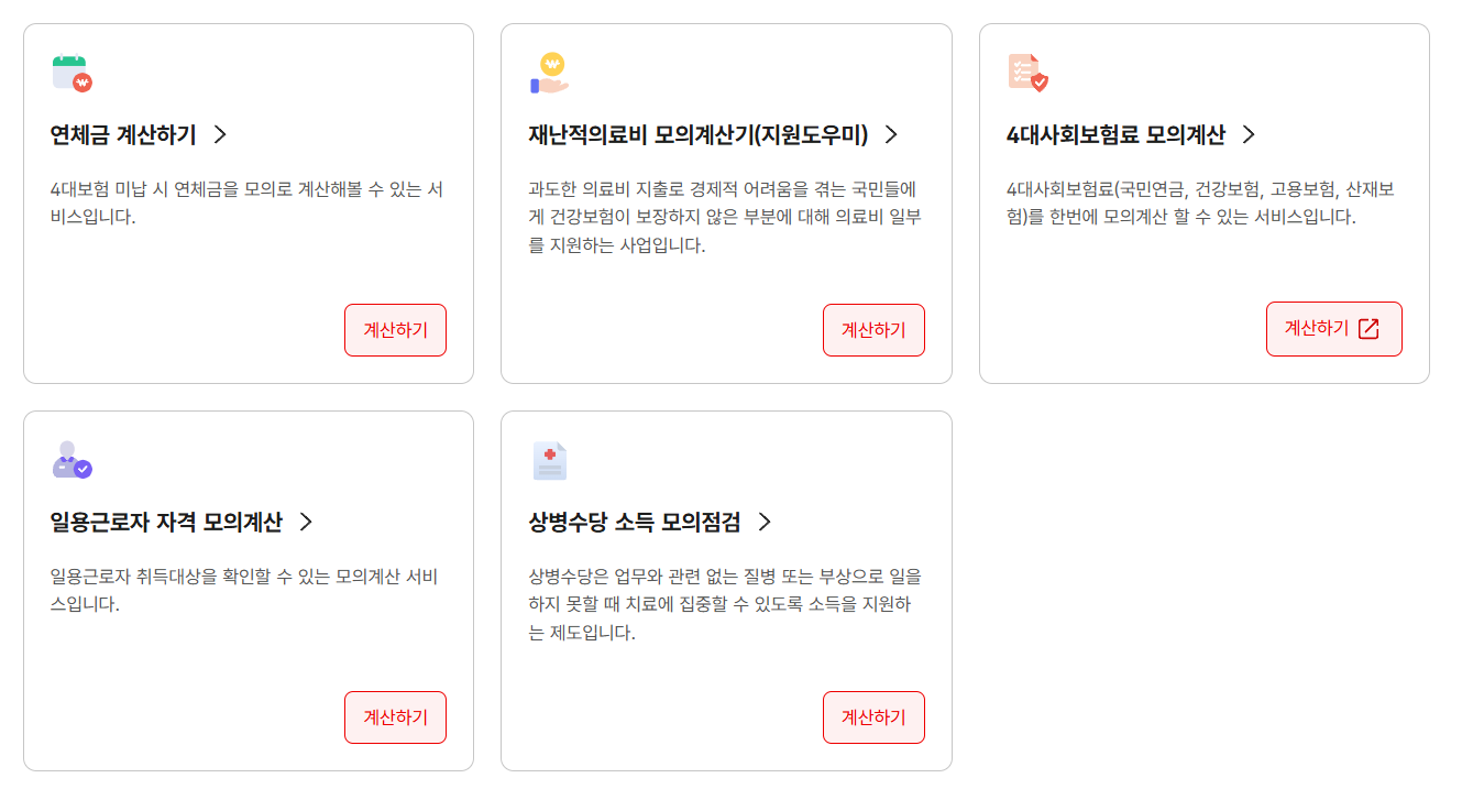 국민건강보험공단 보험료 모의계산기에서 자신의 상황에 맞는 보험료를 직접 계산해볼 수 있다