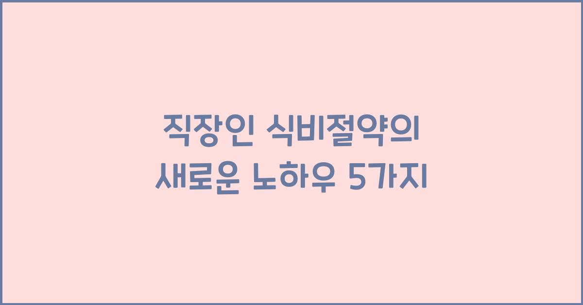 직장인 식비절약
