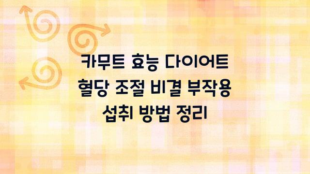 카무트 효능
