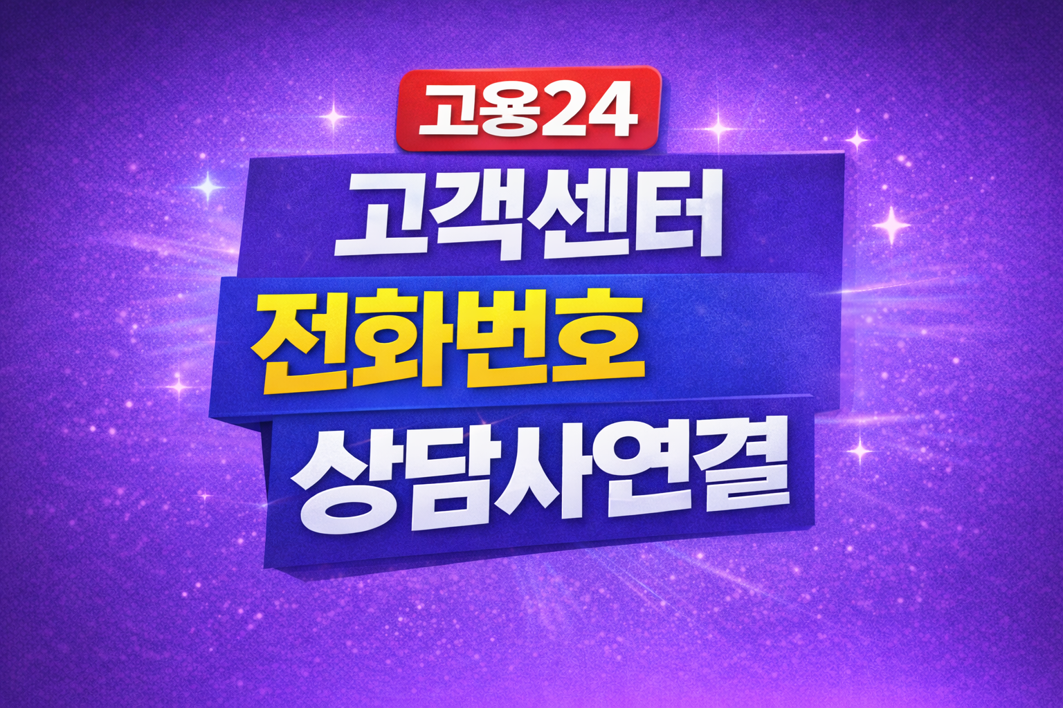 고용24 고객센터 전화번호 상담사연결