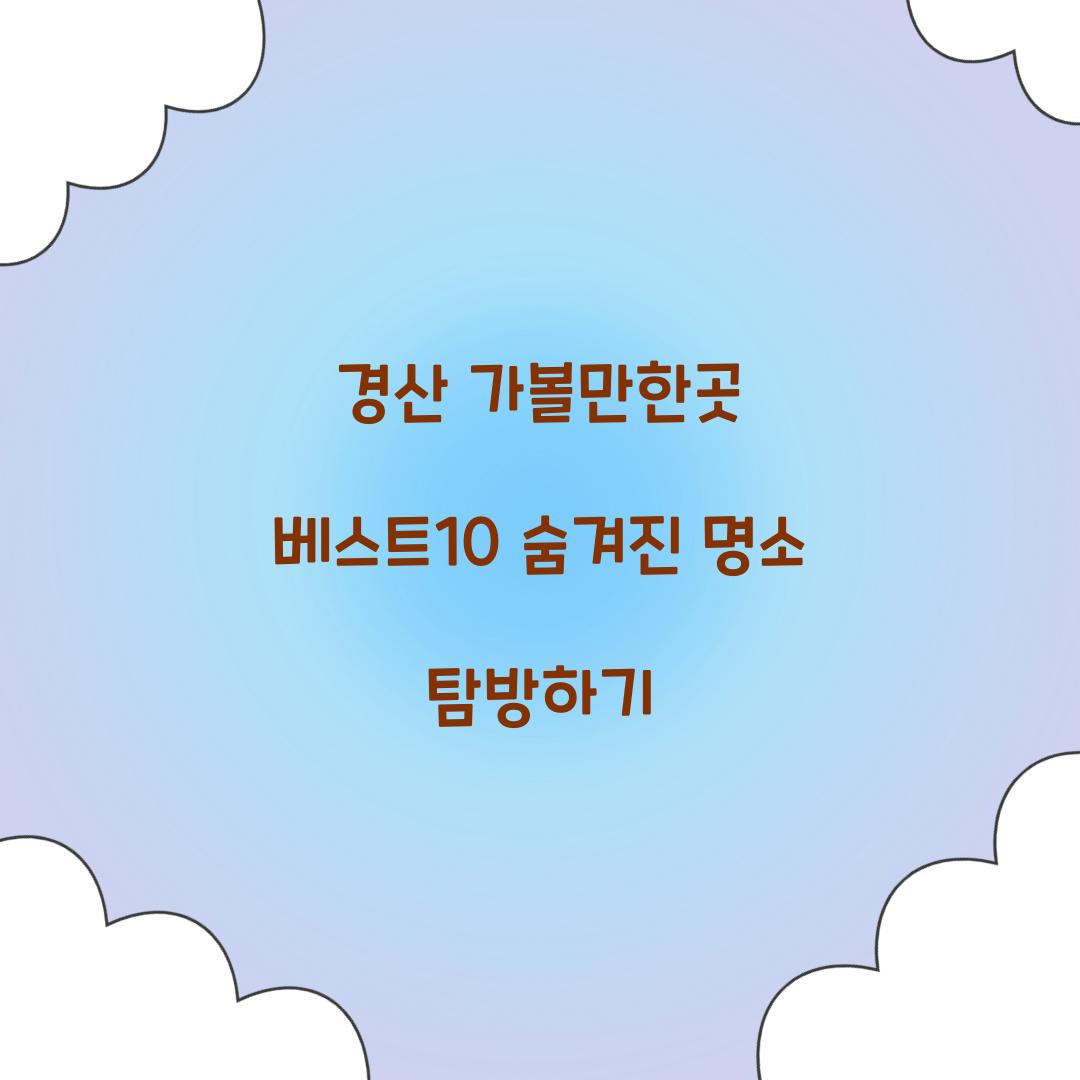 경산 가볼만한곳 베스트10