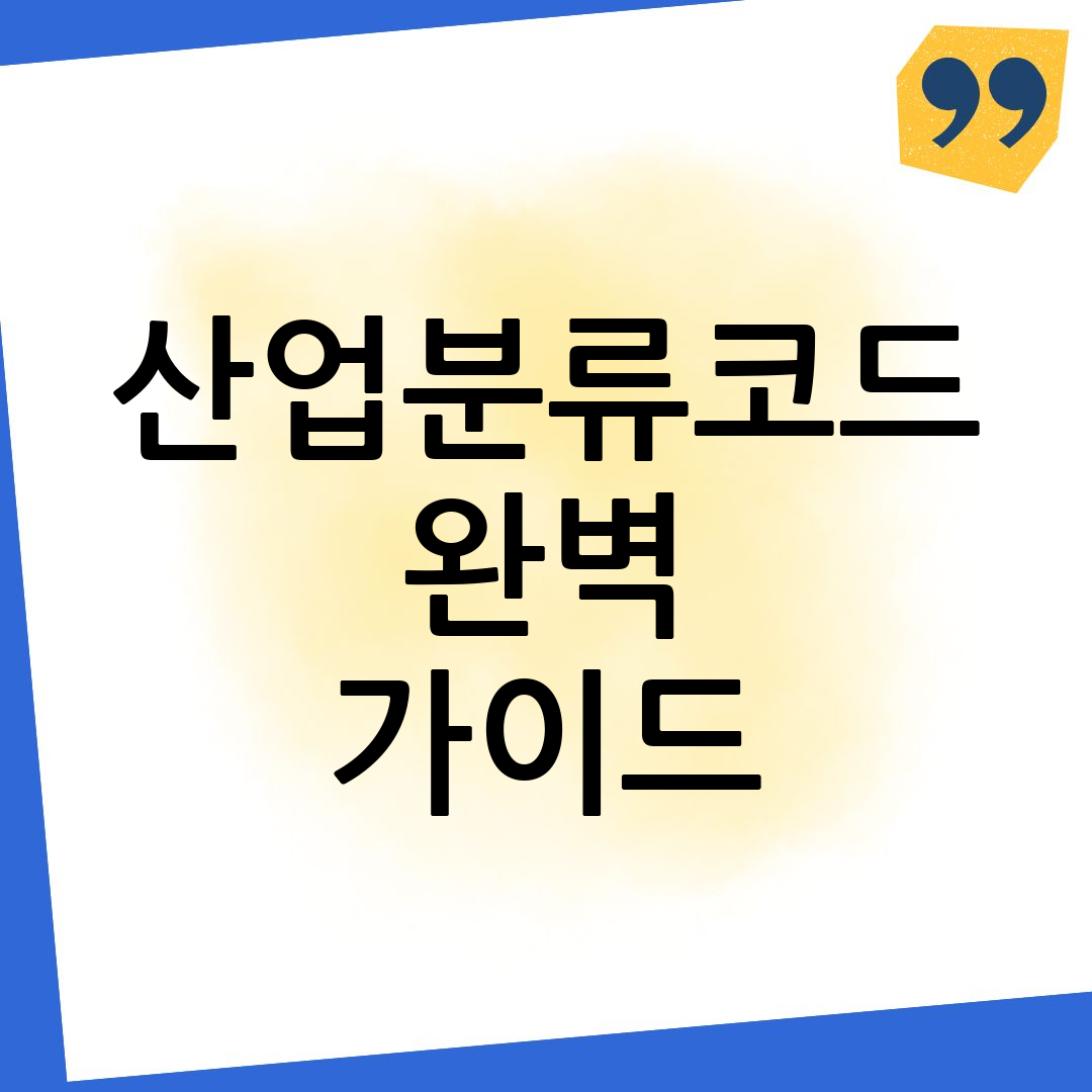 한국표준산업분류코드