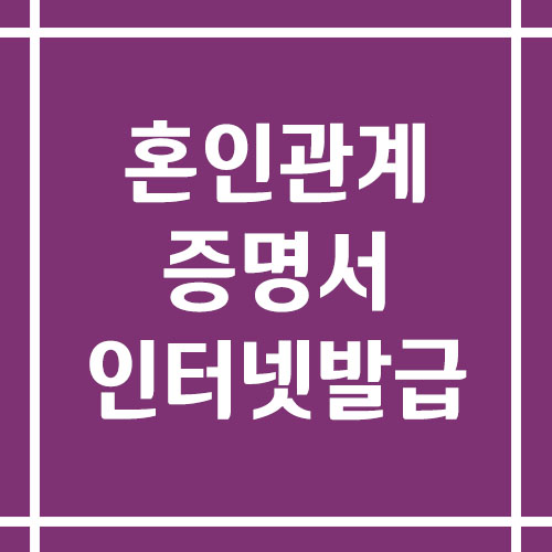혼인관계증명서 인터넷 발급 방법