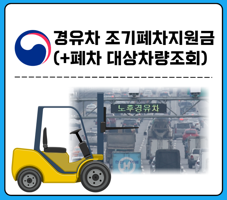 경유차 조기폐차지원금