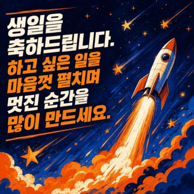 움직이는 생일 축하 메세지 이미지 움짤 문구 모음 글귀