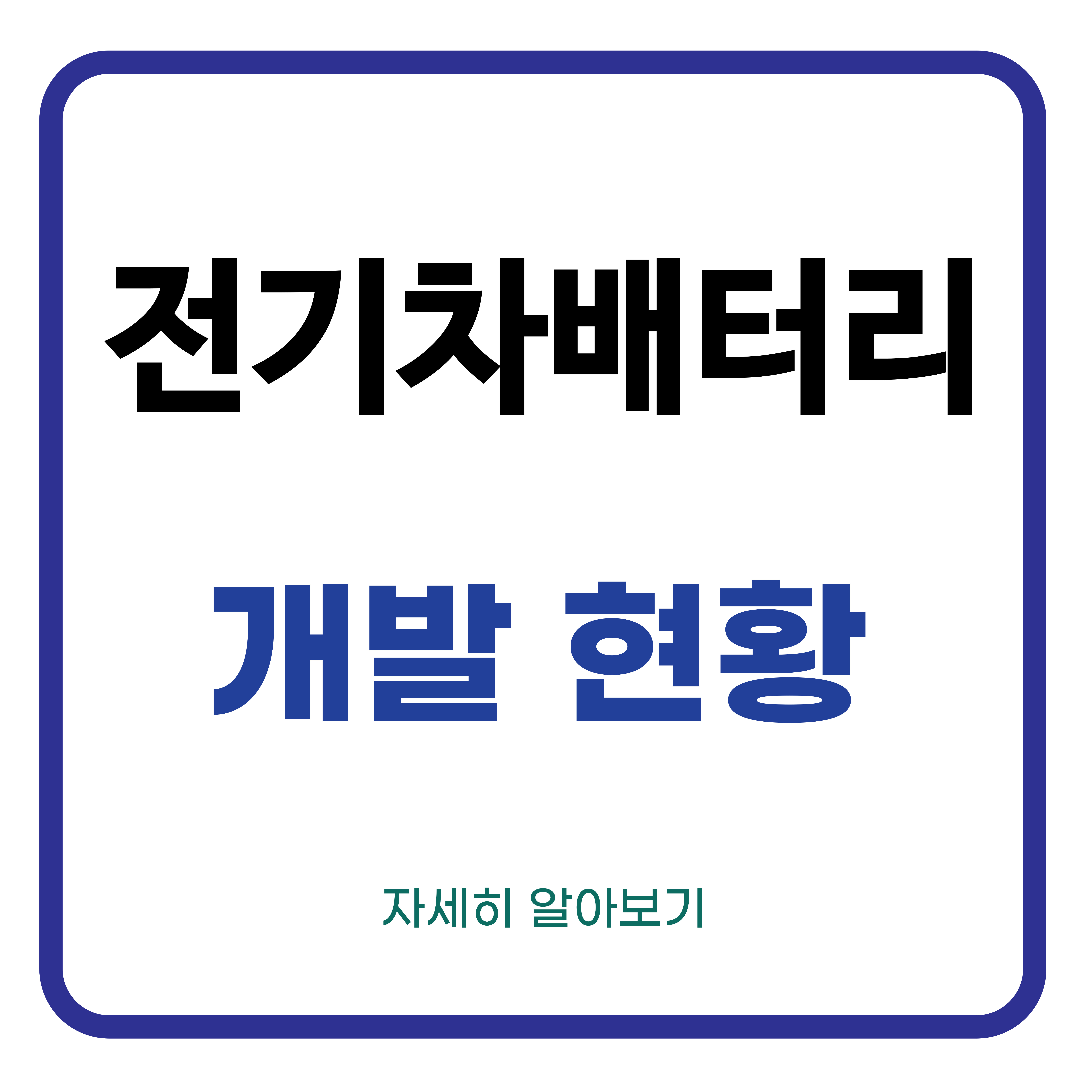 전기차 배터리 개발 현황 알아보기