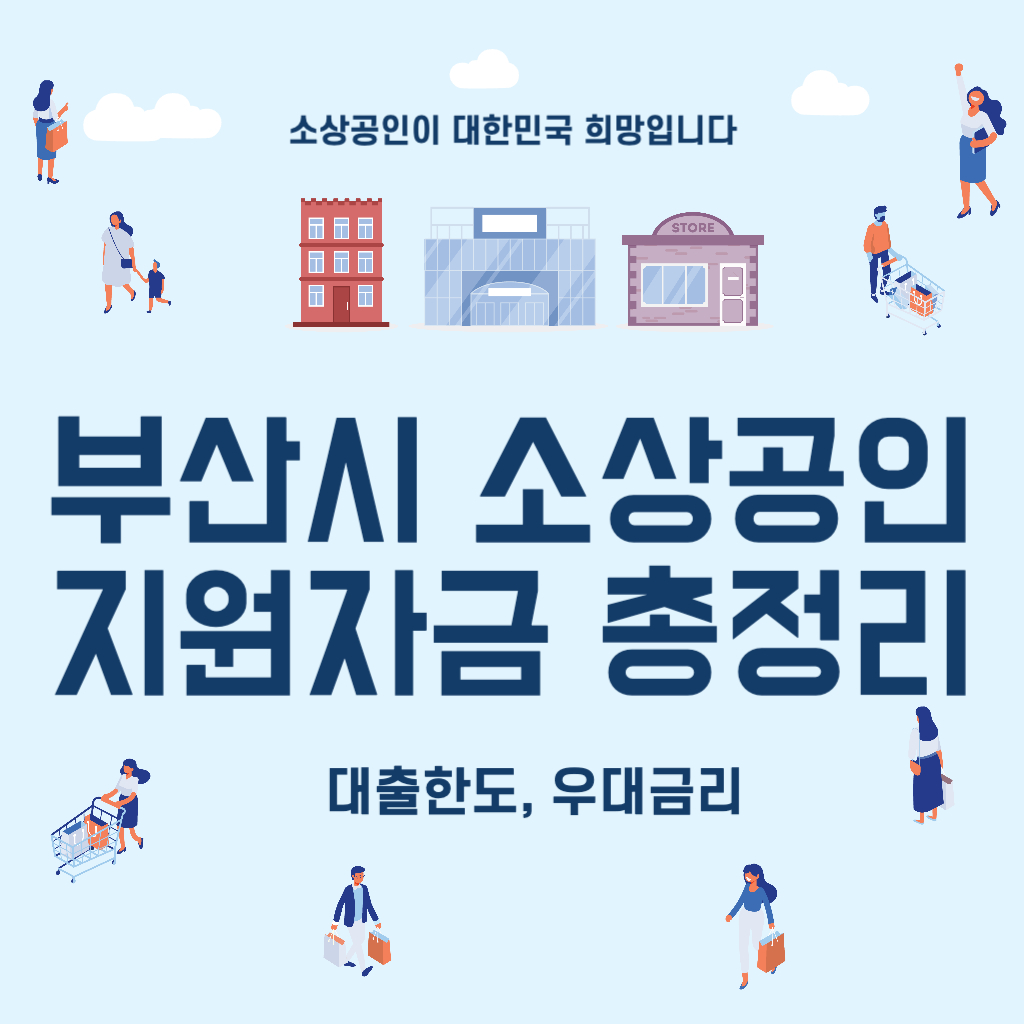 부산시 소상공인 지원자금 총정리