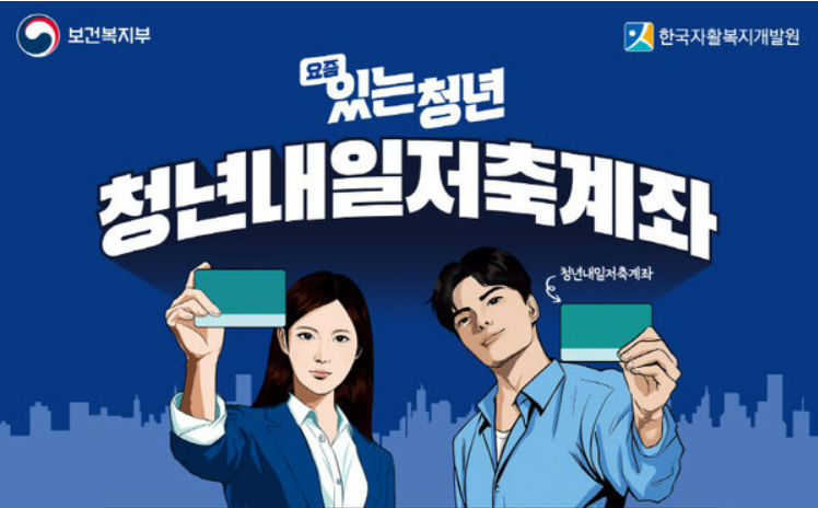 청년내일저축계좌 신청방법&middot;기간&middot;조건