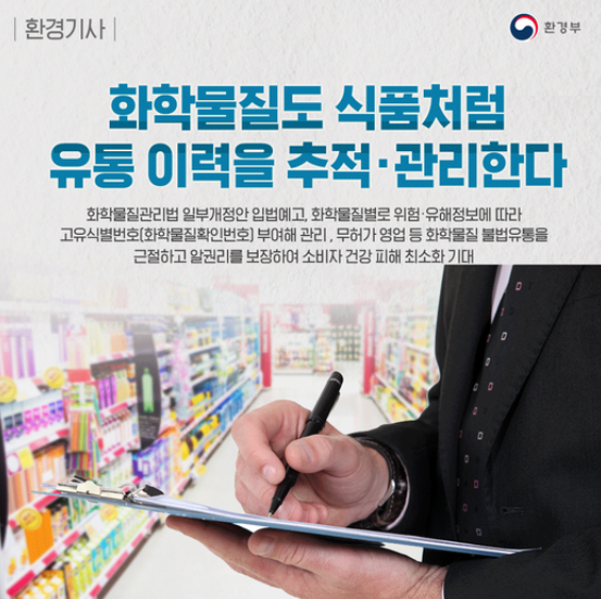 화학물질 이력 추적관리제도 포스터