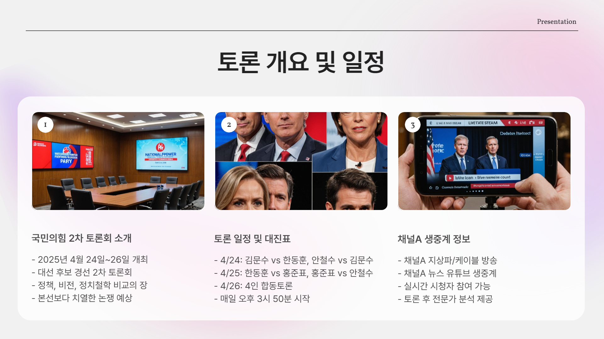 토론 일정 정리