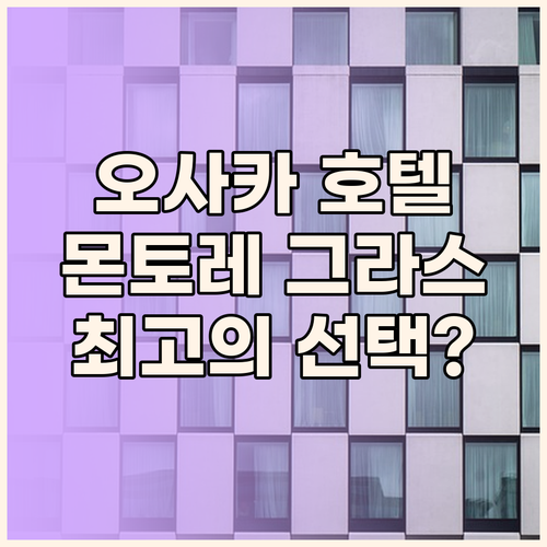 오사카 호텔 추천 몬토레 그라스미아,