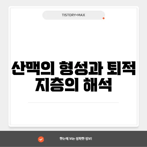산맥의 형성과 퇴적 지층의 해석