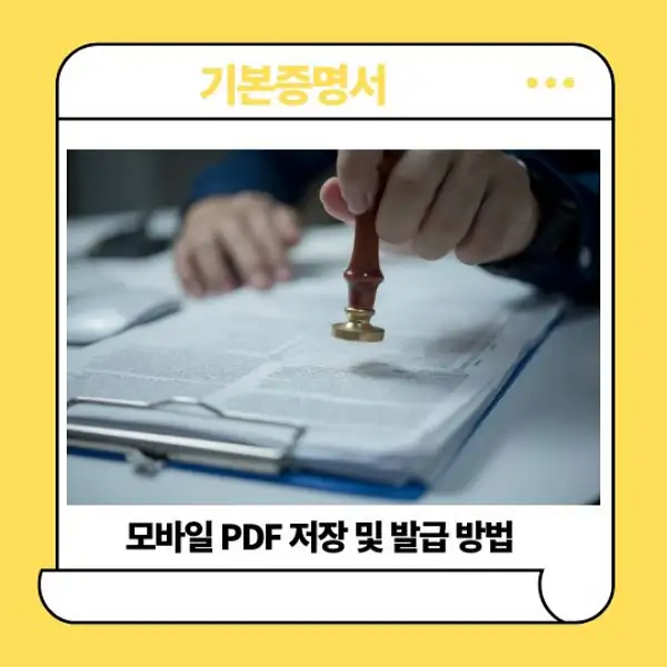 기본증명서 모바일 PDF 저장 및 발급 방법