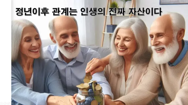 정년이후 관계는 인생의 진짜 자산이다