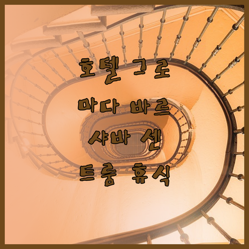 호텔 그로마다 바르샤바 센트룸에서 느