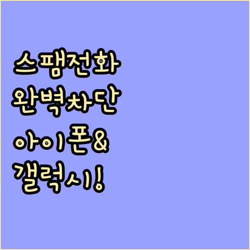 아이폰 갤럭시 스팸 전화 차단 설정 ..